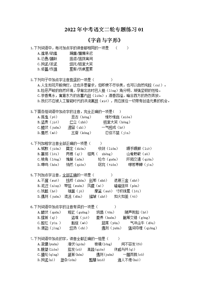 2022年中考语文二轮专题练习01《字音与字形》(含答案)第1页