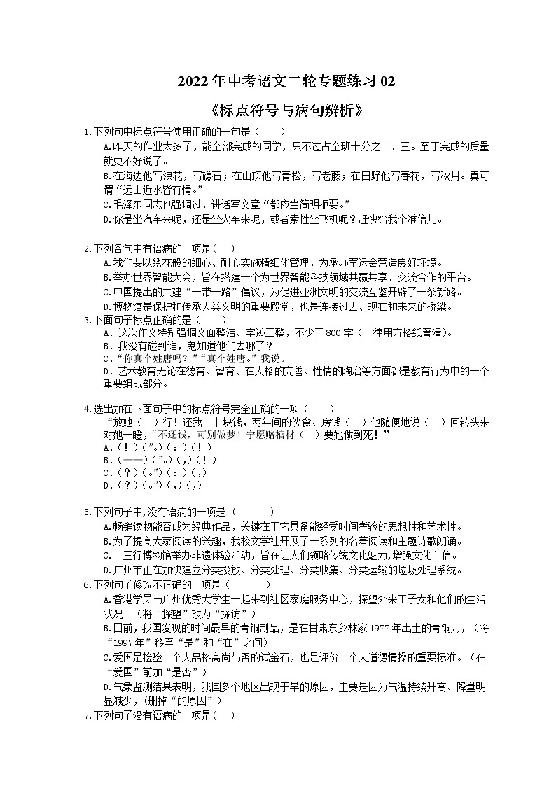 2022年中考语文二轮专题练习02《标点符号与病句辨析》(含答案)第1页