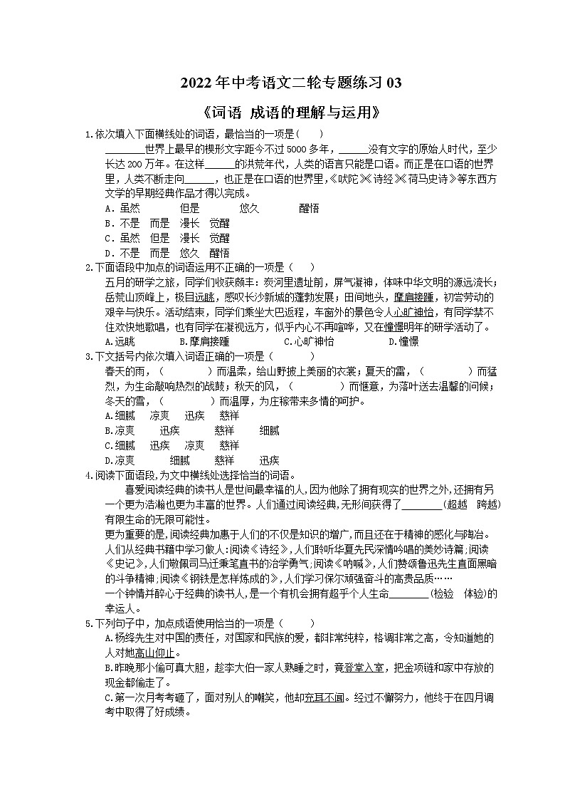 2022年中考语文二轮专题练习03《词语 成语的理解与运用》(含答案)第1页