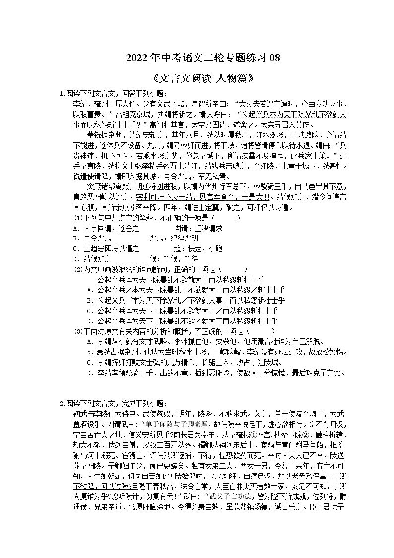 2022年中考语文二轮专题练习08《文言文阅读-人物篇》(含答案)第1页