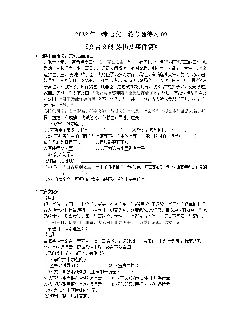 2022年中考语文二轮专题练习09《文言文阅读-历史事件篇》(含答案)第1页