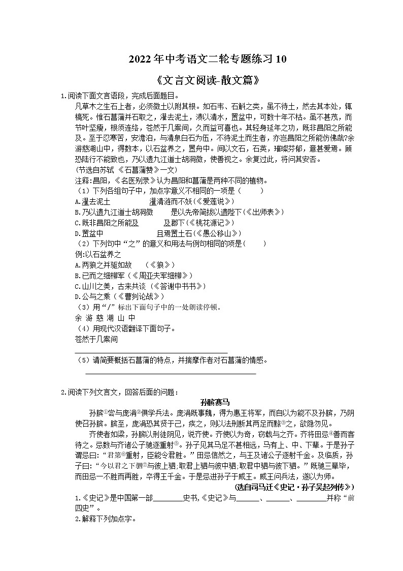 2022年中考语文二轮专题练习10《文言文阅读-散文篇》(含答案)第1页