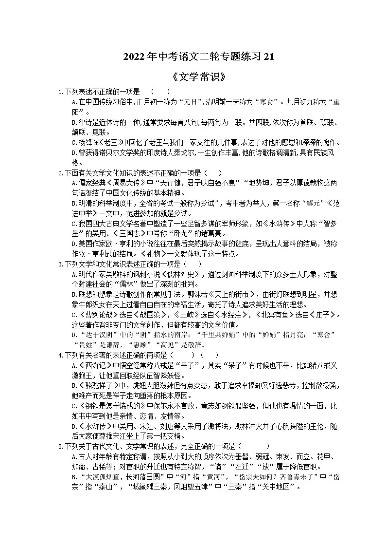 2022年中考语文二轮专题练习21《文学常识》(含答案)第1页