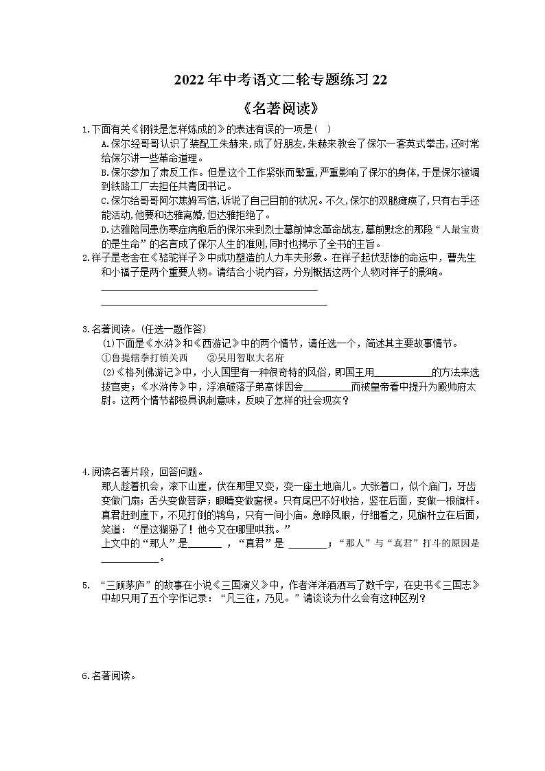 2022年中考语文二轮专题练习22《名著阅读》(含答案)第1页