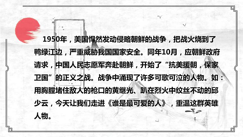 第7课《谁是最可爱的人》课件（共24张PPT）2021-2022学年部编版语文七年级下册第1页
