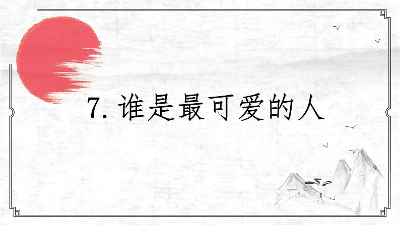 第7课《谁是最可爱的人》课件（共24张PPT）2021-2022学年部编版语文七年级下册第2页