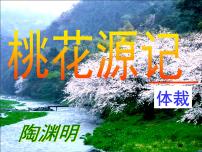 语文人教部编版9 桃花源记教课ppt课件
