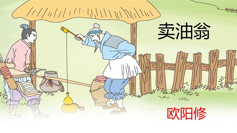 第13课《卖油翁》课件（32张PPT）2021-2022学年部编版语文七年级下册01