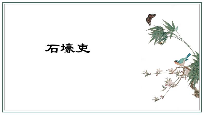 第24课《唐诗三首——石壕吏》课件（共20张PPT）2021—2022学年部编版语文八年级下册第3页