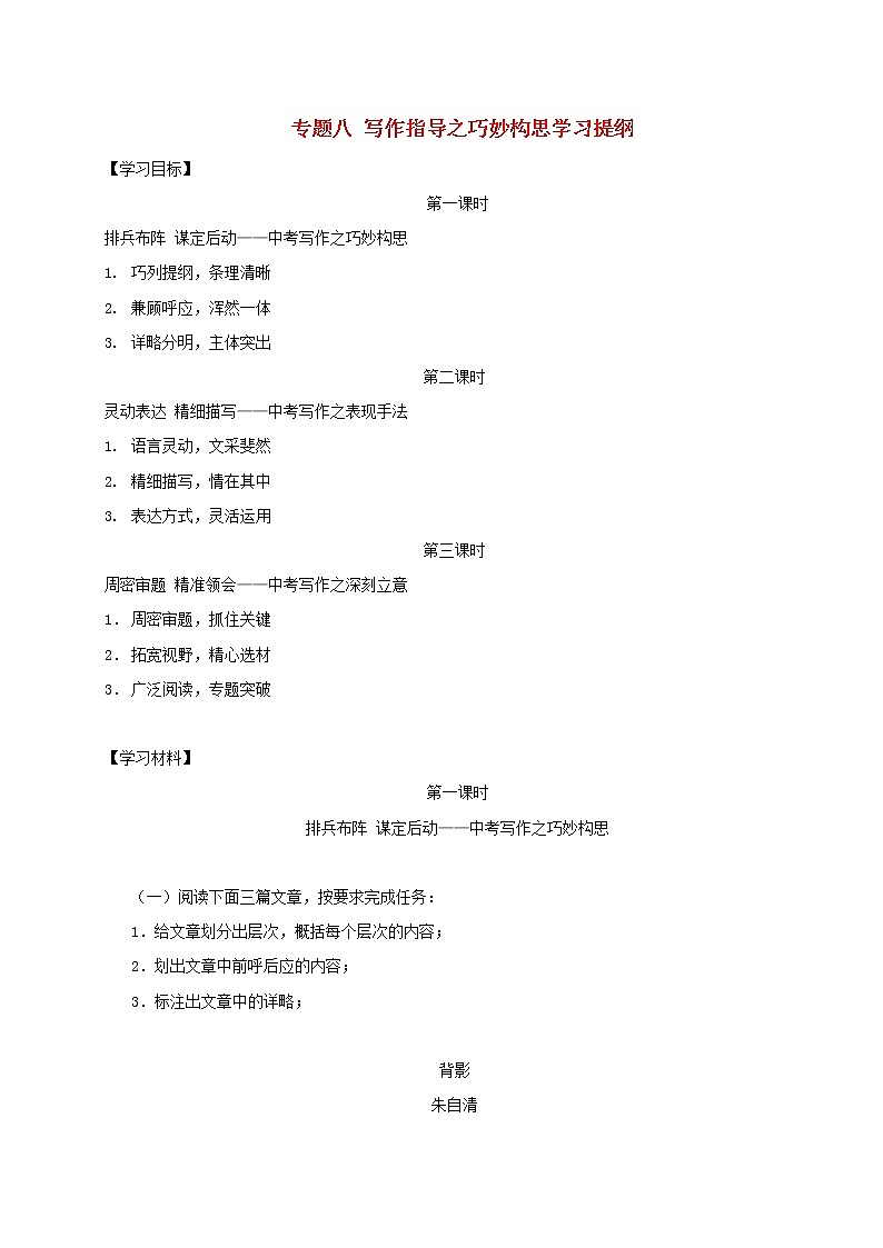 2022年中考语文专题复习专题08《写作指导之巧妙构思》学案(含答案)第1页