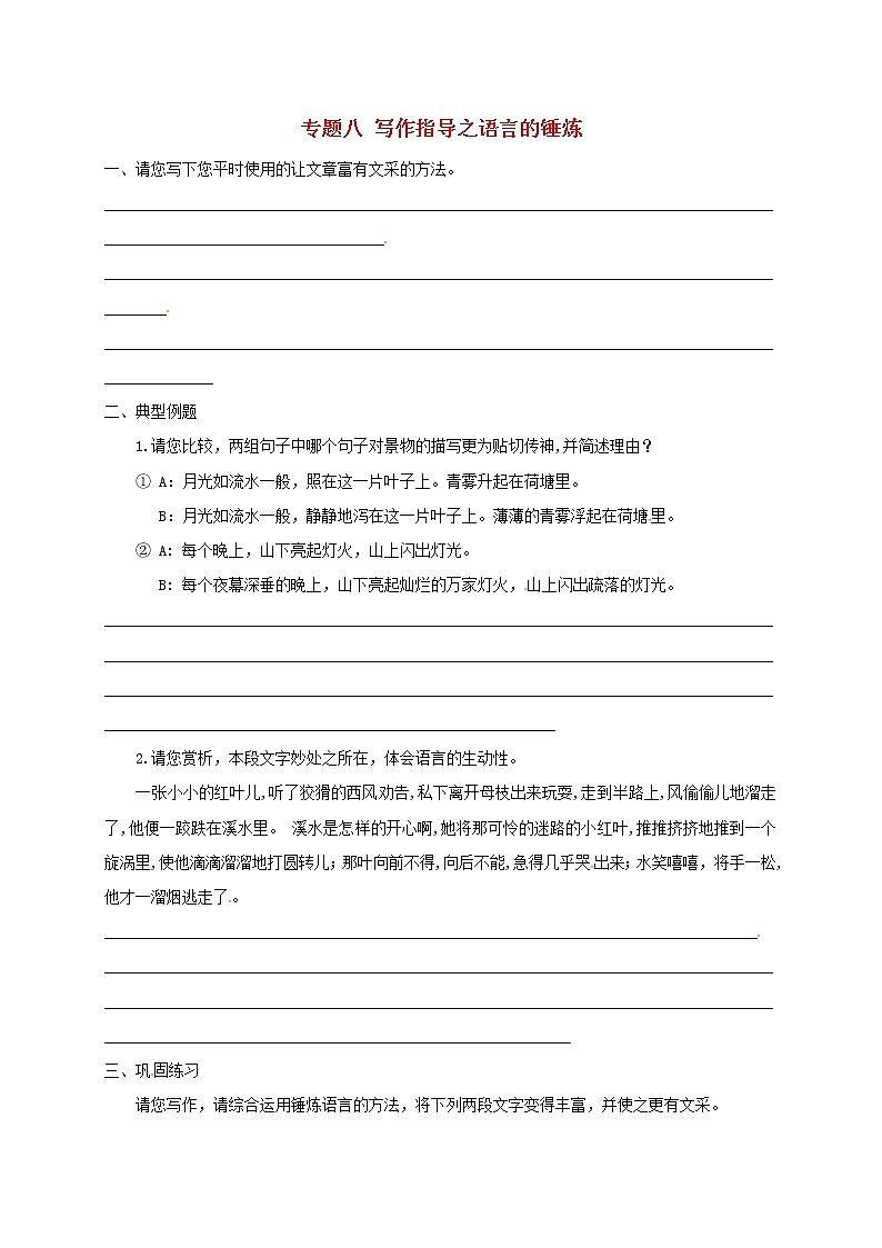 2022年中考语文专题复习专题08《写作指导之语言的锤炼》学案(含答案)第1页