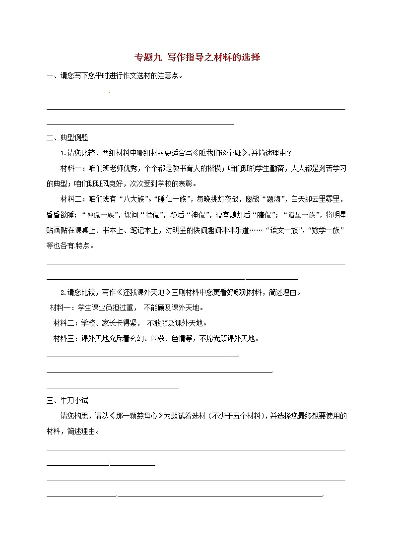 2022年中考语文专题复习专题09《写作指导之材料的选择》学案(含答案)第1页