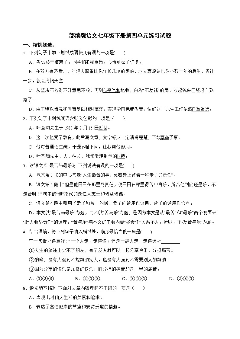 部编版语文七年级下册第四单元练习试题第1页