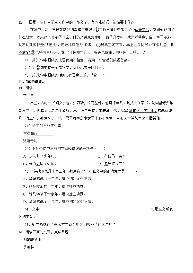 部编版语文七年级下册第二单元练习试题第3页