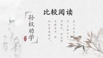 人教部编版七年级下册4 孙权劝学教案配套课件ppt
