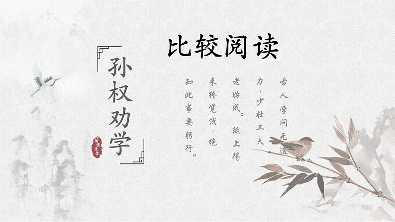 孙权劝学对比阅读小练课件PPT第1页