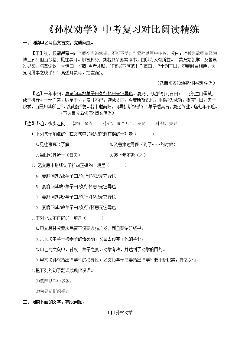 《孙权劝学》中考复习对比阅读精炼（含答案） 试卷01