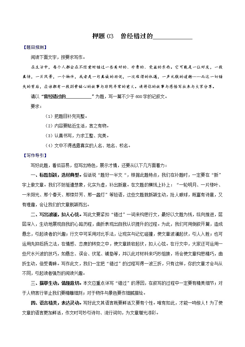 押题03  曾经错过的_______-备战2022年中考语文考场作文押题预测+范文引领第1页