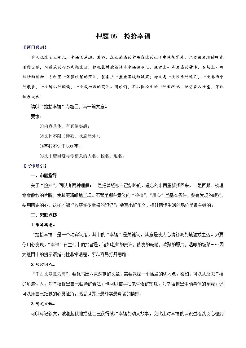 押题05  捡拾幸福-备战2022年中考语文考场作文押题预测+范文引领第1页