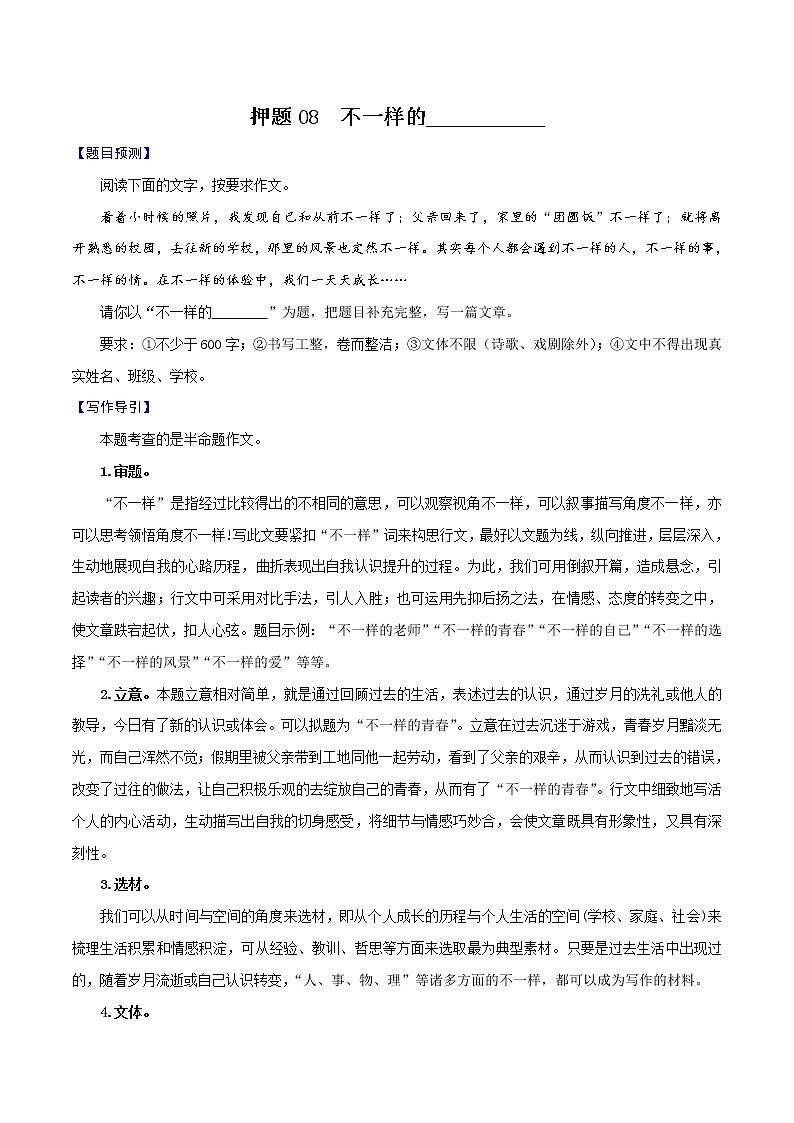 押题08  不一样的___________-备战2022年中考语文考场作文押题预测+范文引领01