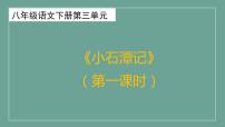 人教部编版八年级下册10 小石潭记教课内容课件ppt