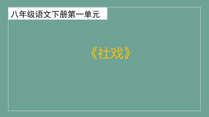 1《社戏》课件第1页