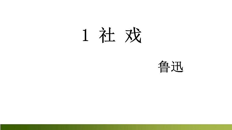 1《社戏》课件第2页