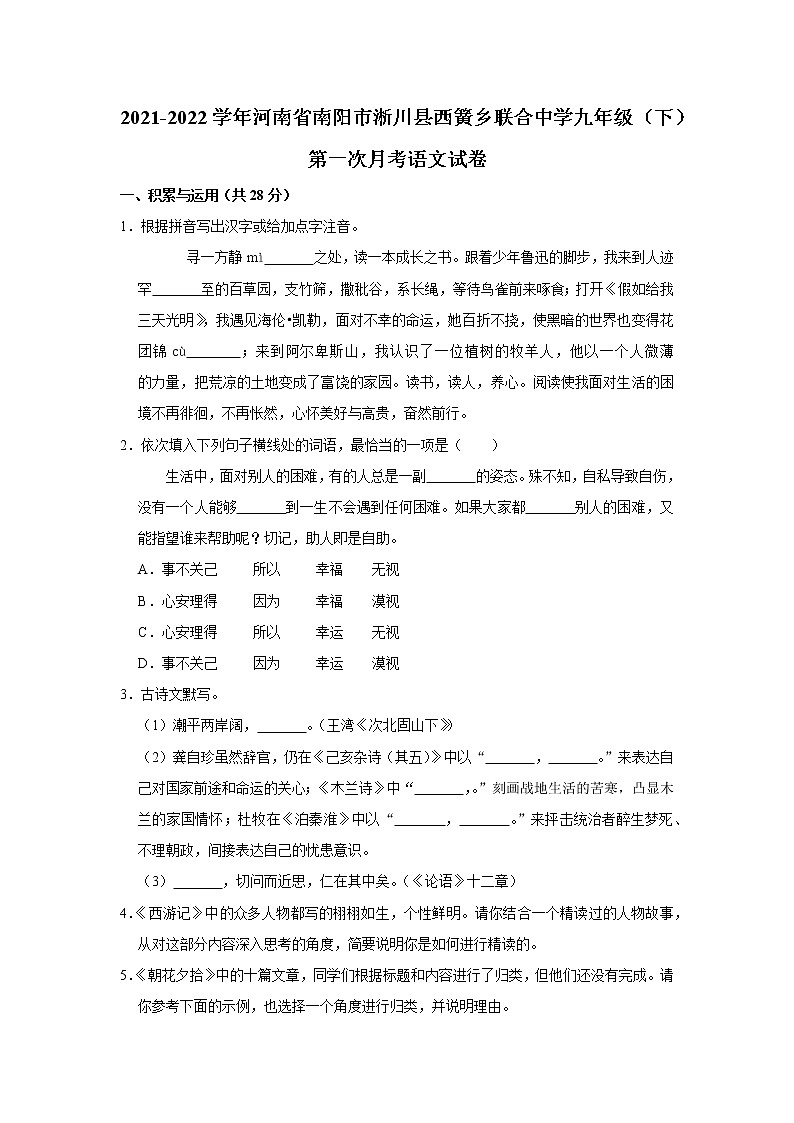 2021-2022学年河南省南阳市淅川县西簧乡联合中学九年级（下）第一次月考语文试卷第1页