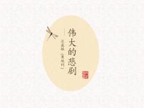 初中人教部编版22 伟大的悲剧集体备课课件ppt