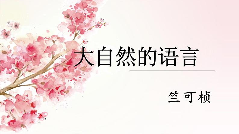 第5课《大自然的语言》课件（共22页）2021-2022学年部编版语文八年级下册第2页
