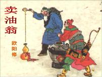 人教部编版七年级下册13 卖油翁图文课件ppt