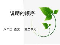 初中语文人教部编版八年级下册写作 说明的顺序课文内容ppt课件