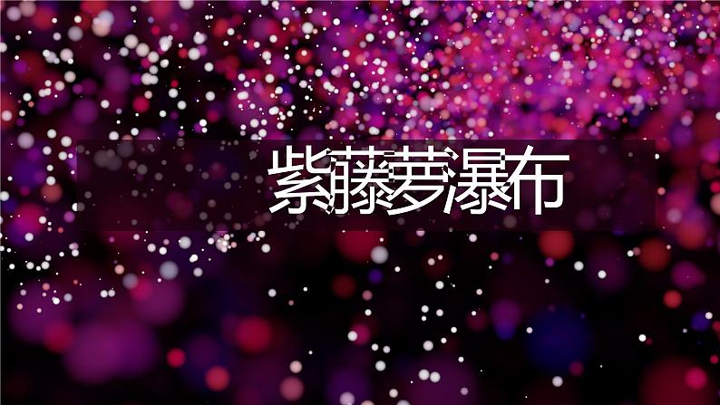 第18课《紫藤萝瀑布》课件（共22页）2021-2022学年部编版语文七年级下册第1页