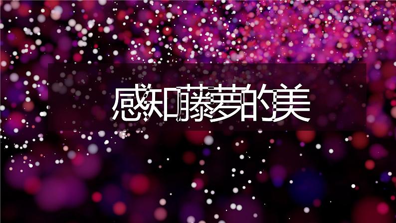 第18课《紫藤萝瀑布》课件（共22页）2021-2022学年部编版语文七年级下册第4页