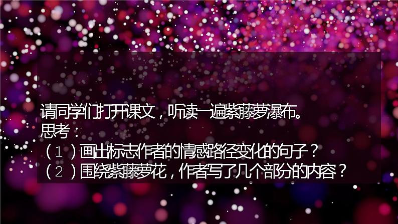 第18课《紫藤萝瀑布》课件（共22页）2021-2022学年部编版语文七年级下册第7页