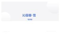 2020-2021学年1 沁园春·雪课前预习ppt课件