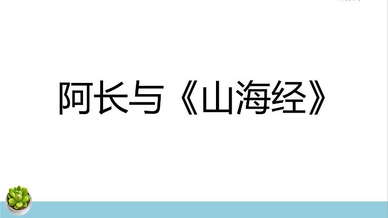 第10课《阿长与_山海经_》课件（共27张PPT）2021—2022学年部编版语文七年级下册第1页