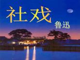 1  社戏 课件  部编版语文八年级下册