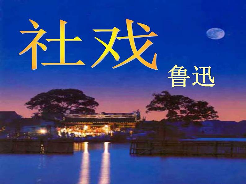 1  社戏 课件  部编版语文八年级下册第1页