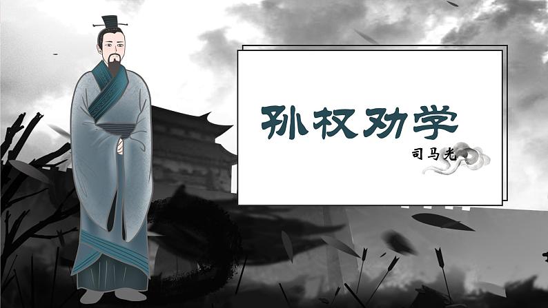 4.孙权劝学 课件（共24张ppt）第3页