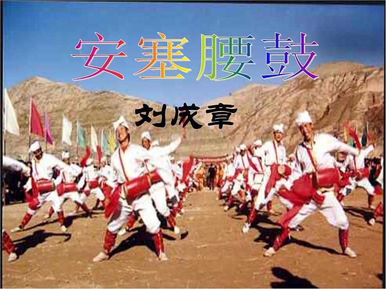 3 安塞腰鼓  课件  部编版语文八年级下册第1页