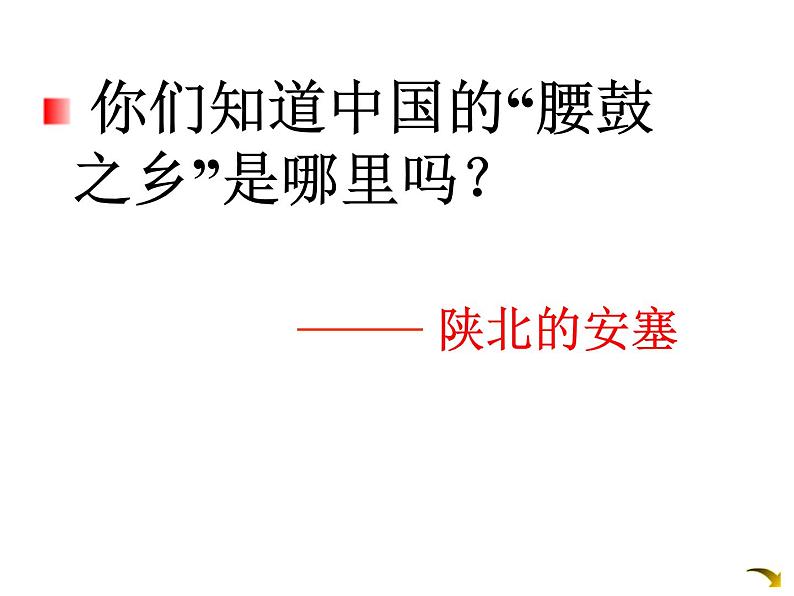 3 安塞腰鼓  课件  部编版语文八年级下册第3页