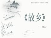 《故乡》课件（共22张PPT）部编版语文九年级上册
