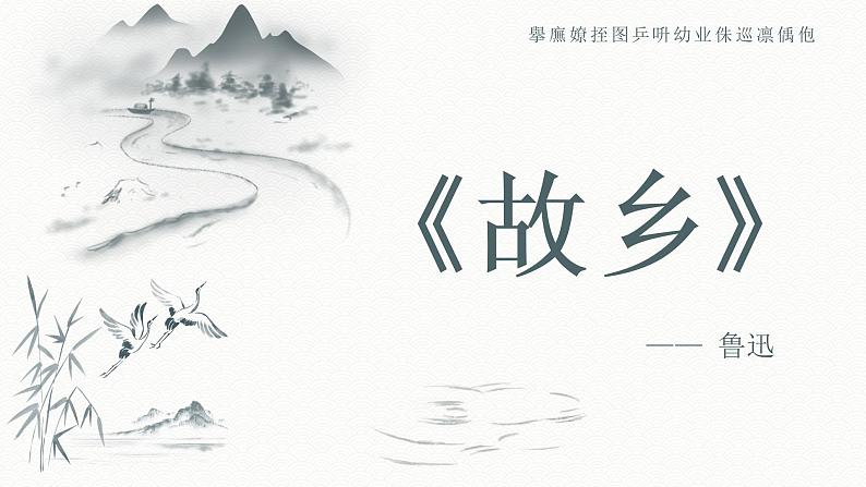 《故乡》课件（共22张PPT）部编版语文九年级上册第1页
