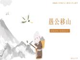 愚公移山 课件（共20张PPT）  部编版语文八年级上册