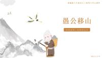 初中语文人教部编版八年级上册第六单元24 愚公移山背景图课件ppt