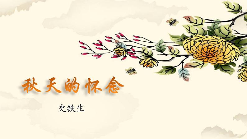 5 秋天的怀念 课件（共28张PPT）部编版语文七年级上册01