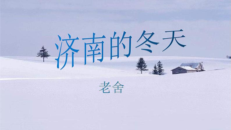 2 济南的冬天 课件（共34张PPT）部编版语文七年级上册第1页