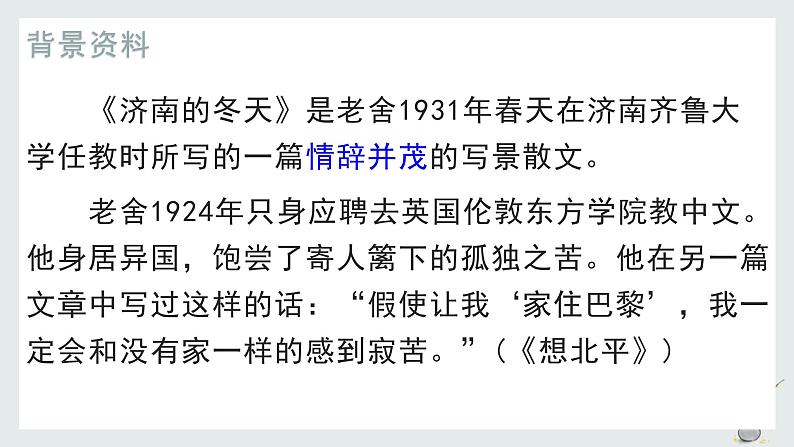 2 济南的冬天 课件（共34张PPT）部编版语文七年级上册第4页