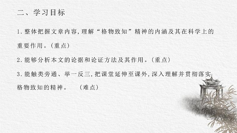 应有格物致知精神 课件（共17张PPT）部编版语文八年级下册第4页